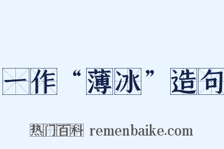 一作“薄冰”造句是什么意思的图片